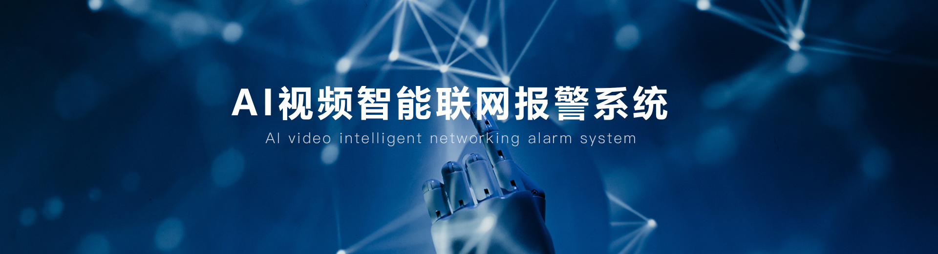 AI視頻聯(lián)網(wǎng)報警系統(tǒng)