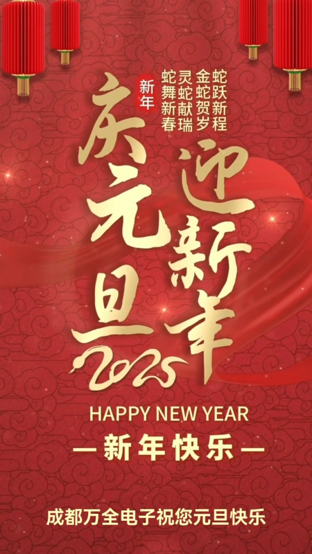 成都萬全電子祝您:2025元旦快樂 成都萬全電子祝您:2025元旦快樂