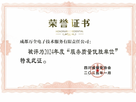 2024年度&ldquo;服務(wù)質(zhì)量優(yōu)勝單位&rdquo;